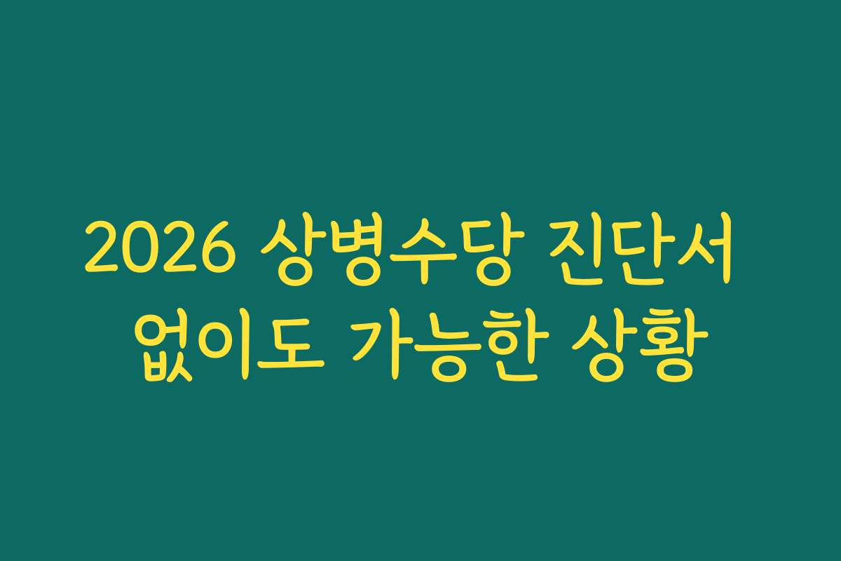 2026 상병수당 진단서 없이도 가능한 상황 2026 상병수당 진단서 없이도 가능한 상황