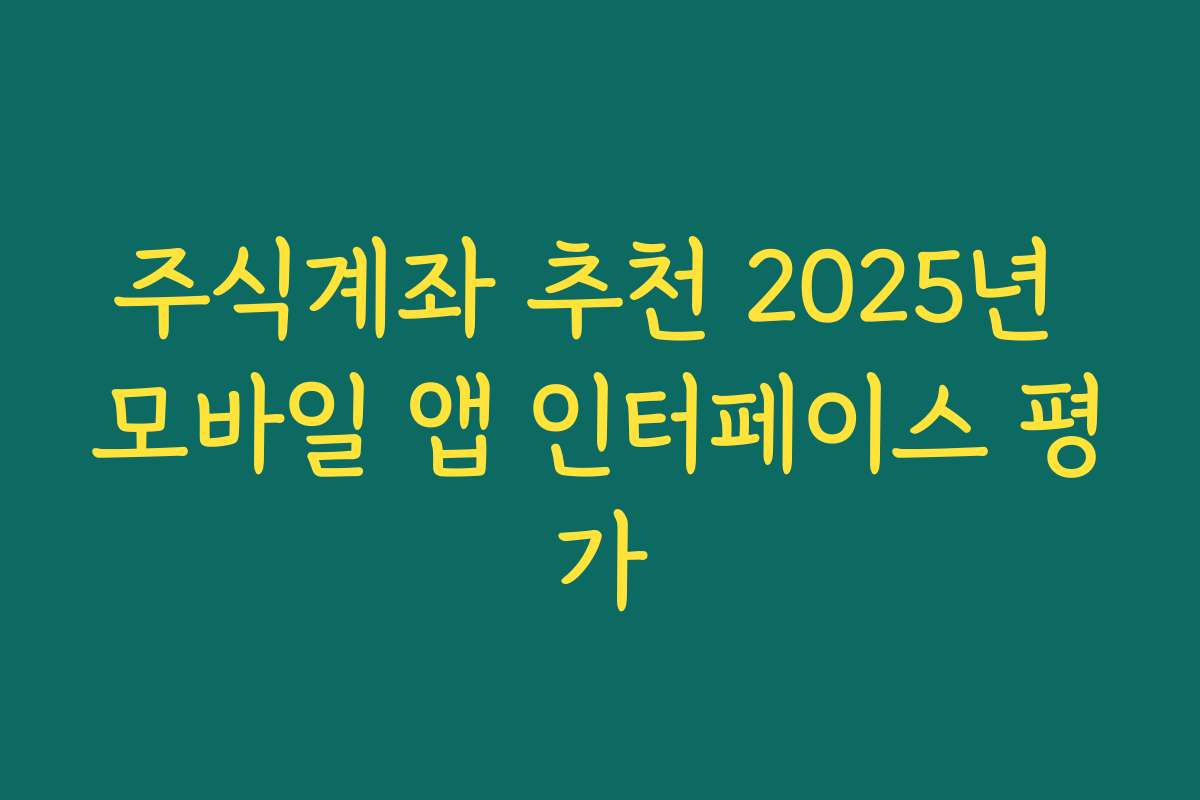 주식계좌 추천 2025년 모바일 앱 인터페이스 평가
