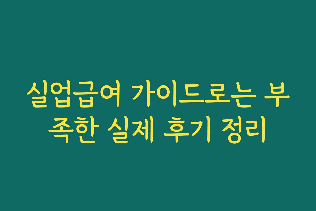실업급여 가이드로는 부족한 실제 후기 정리