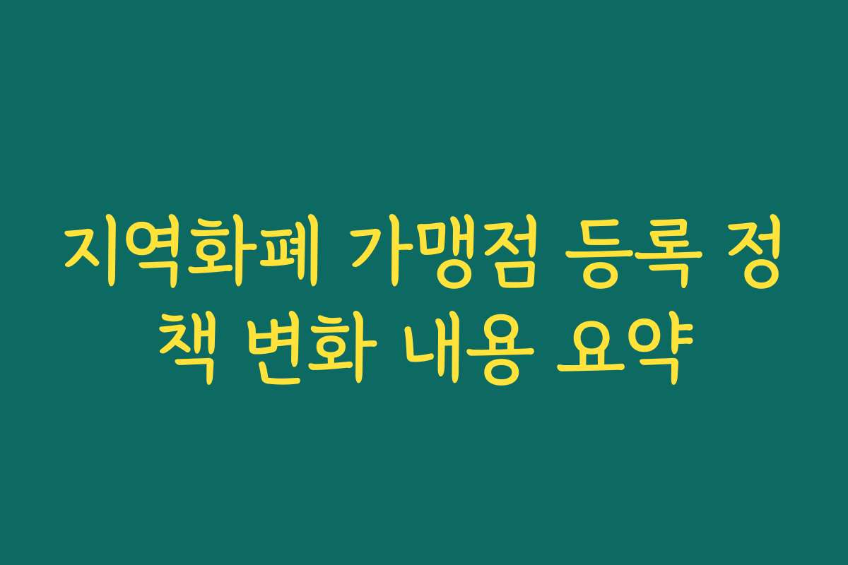 지역화폐 가맹점 등록 정책 변화 내용 요약