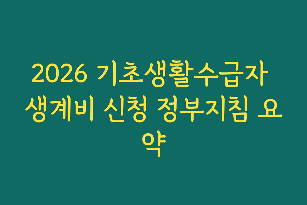 2026 기초생활수급자 생계비 신청 정부지침 요약