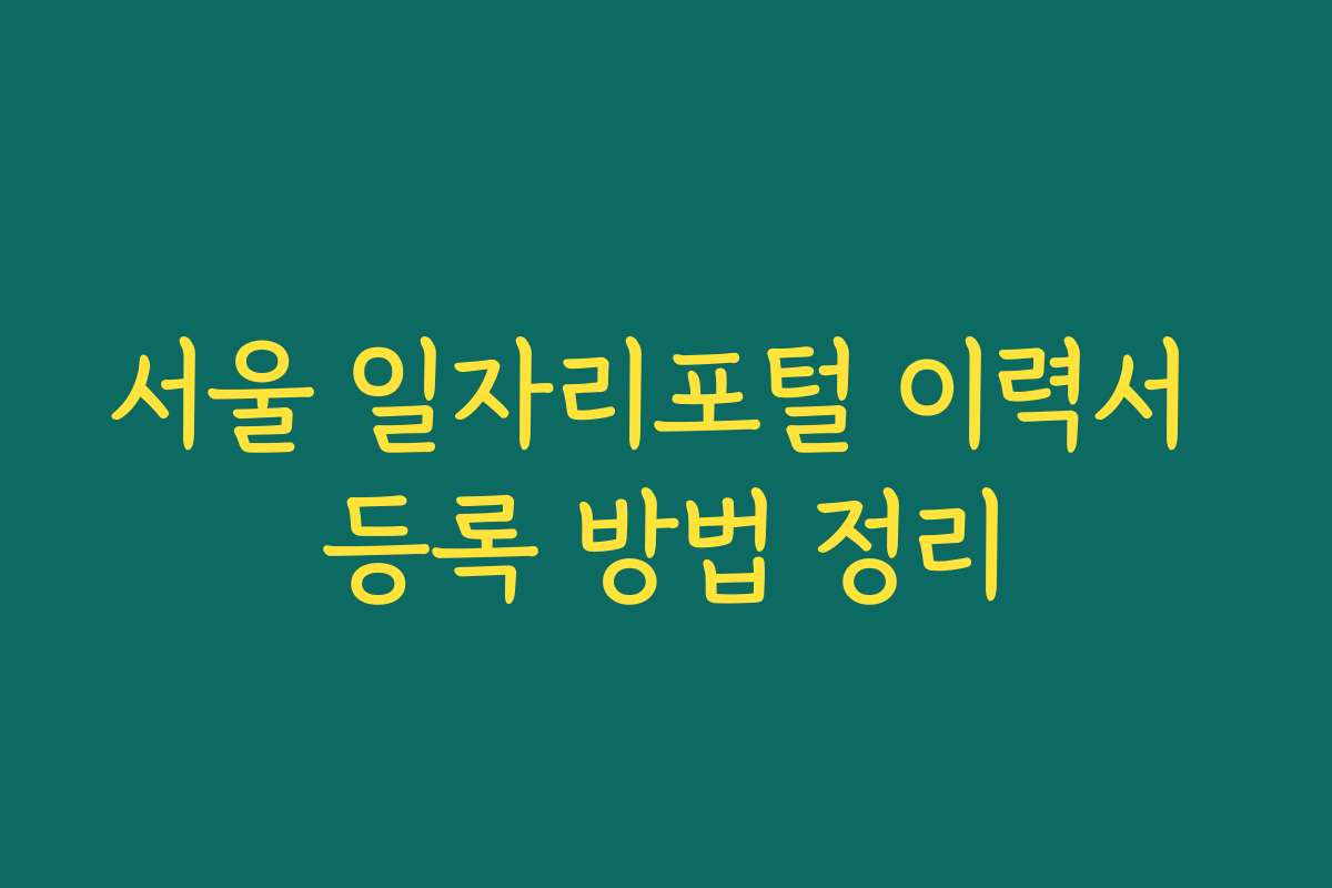 서울 일자리포털 이력서 등록 방법 정리