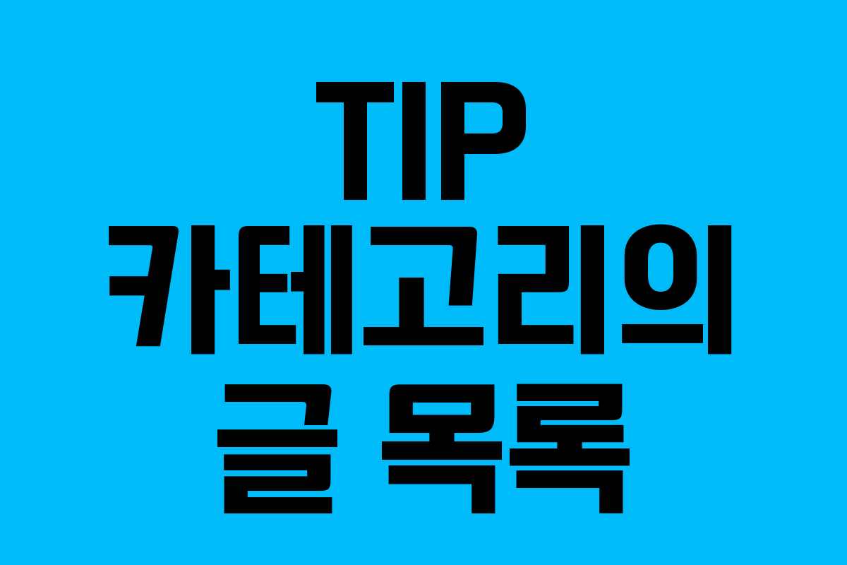 TIP 카테고리의 글 목록