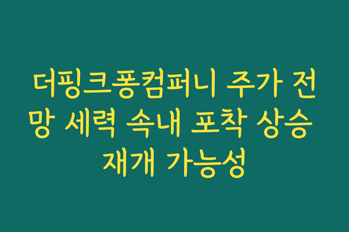 더핑크퐁컴퍼니 주가 전망 세력 속내 포착 상승 재개 가능성