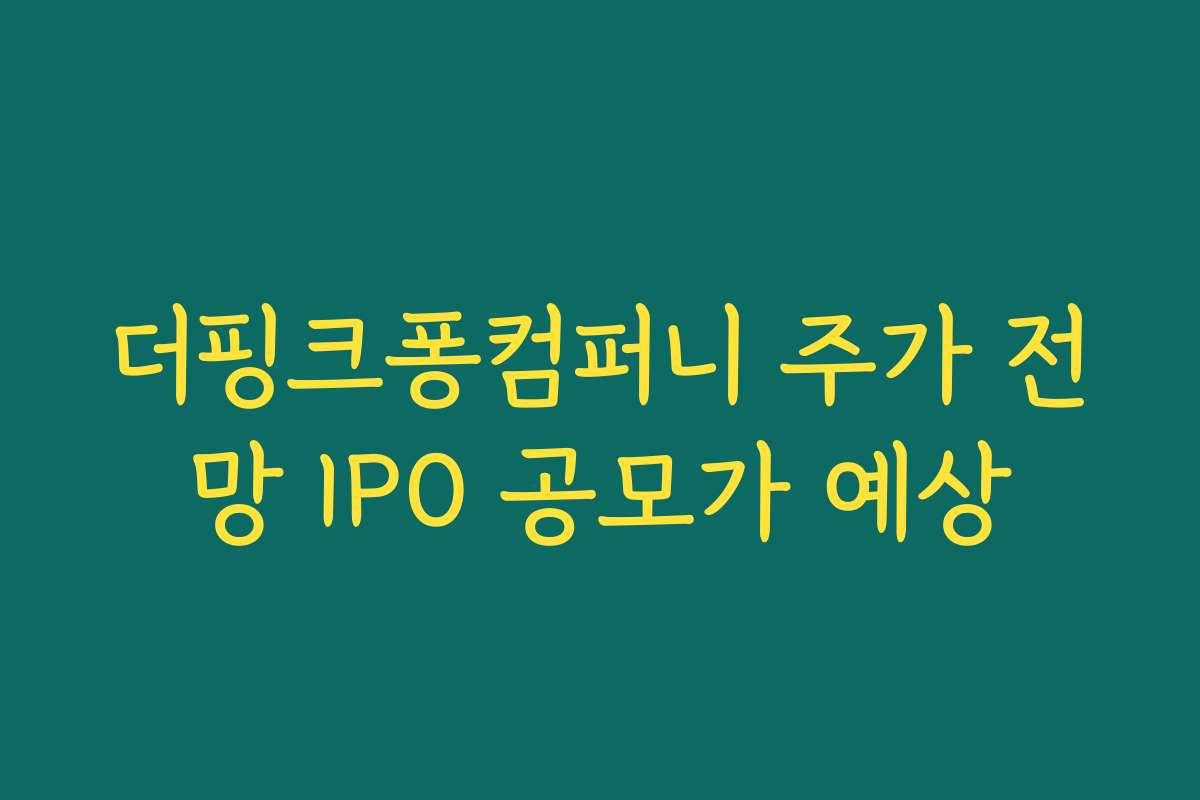 더핑크퐁컴퍼니 주가 전망 IPO 공모가 예상