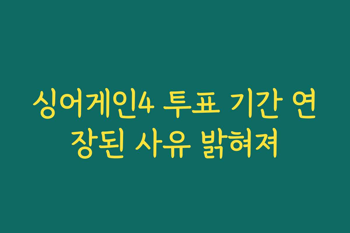 싱어게인4 투표 기간 연장된 사유 밝혀져