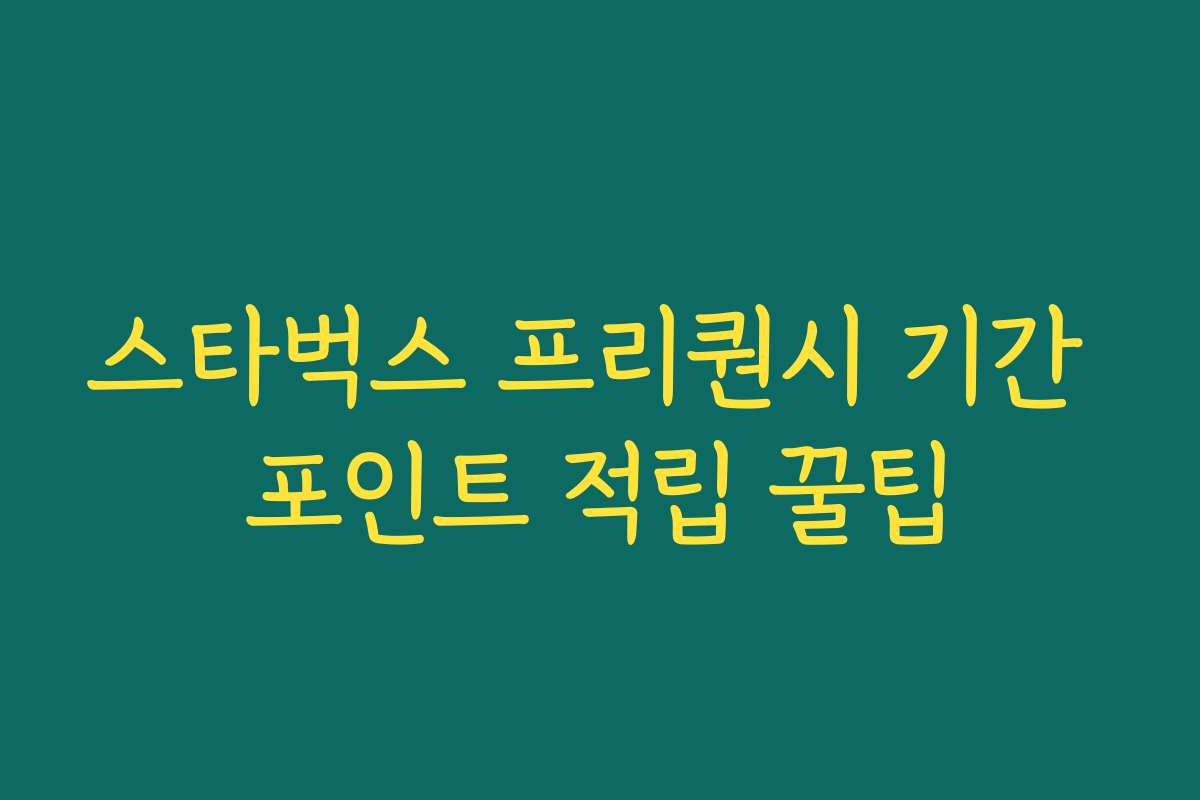 스타벅스 프리퀀시 기간 포인트 적립 꿀팁