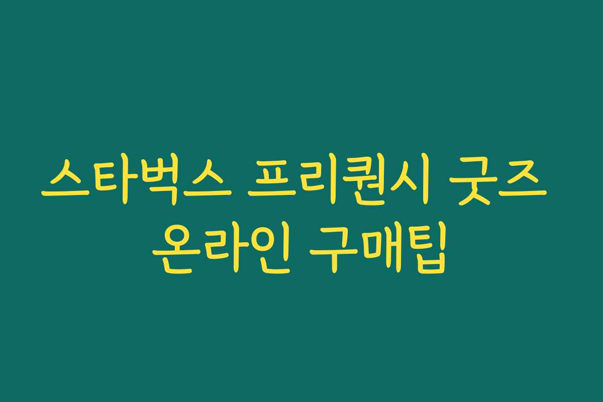 스타벅스 프리퀀시 굿즈 온라인 구매팁