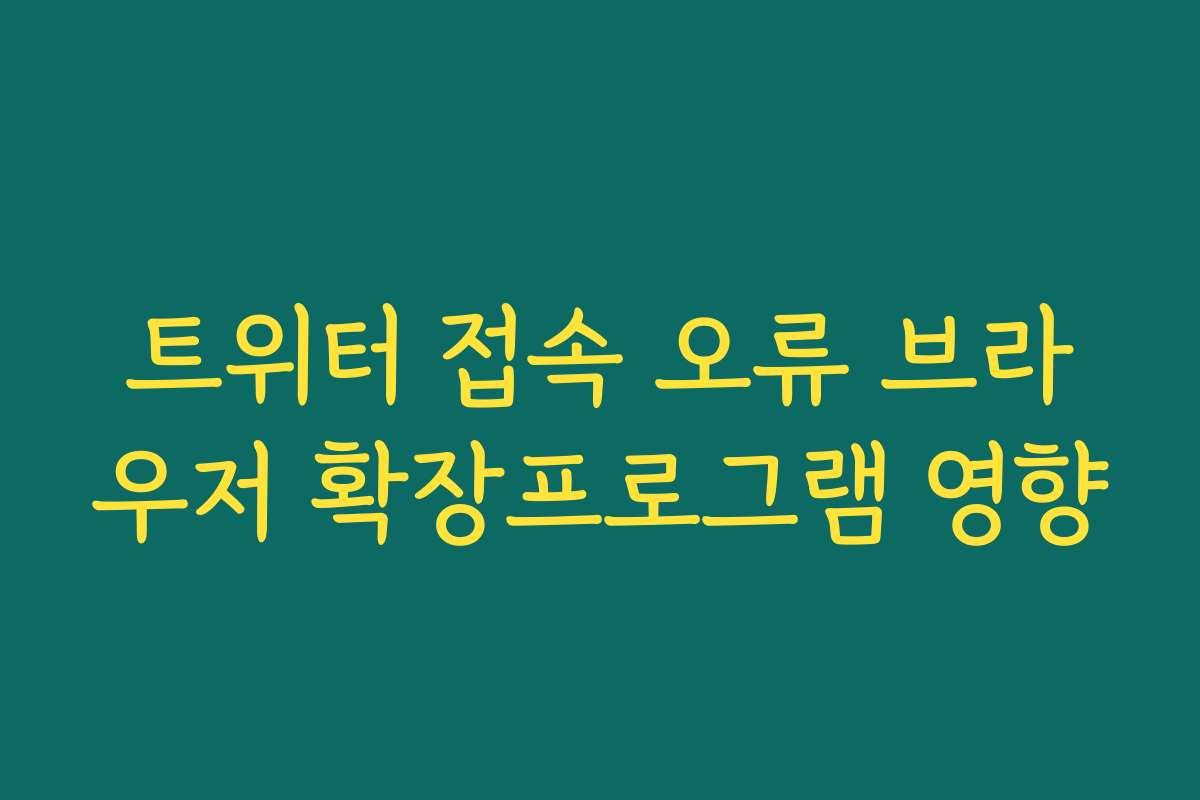 트위터 접속 오류 브라우저 확장프로그램 영향 트위터 접속 오류 브라우저 확장프로그램 영향