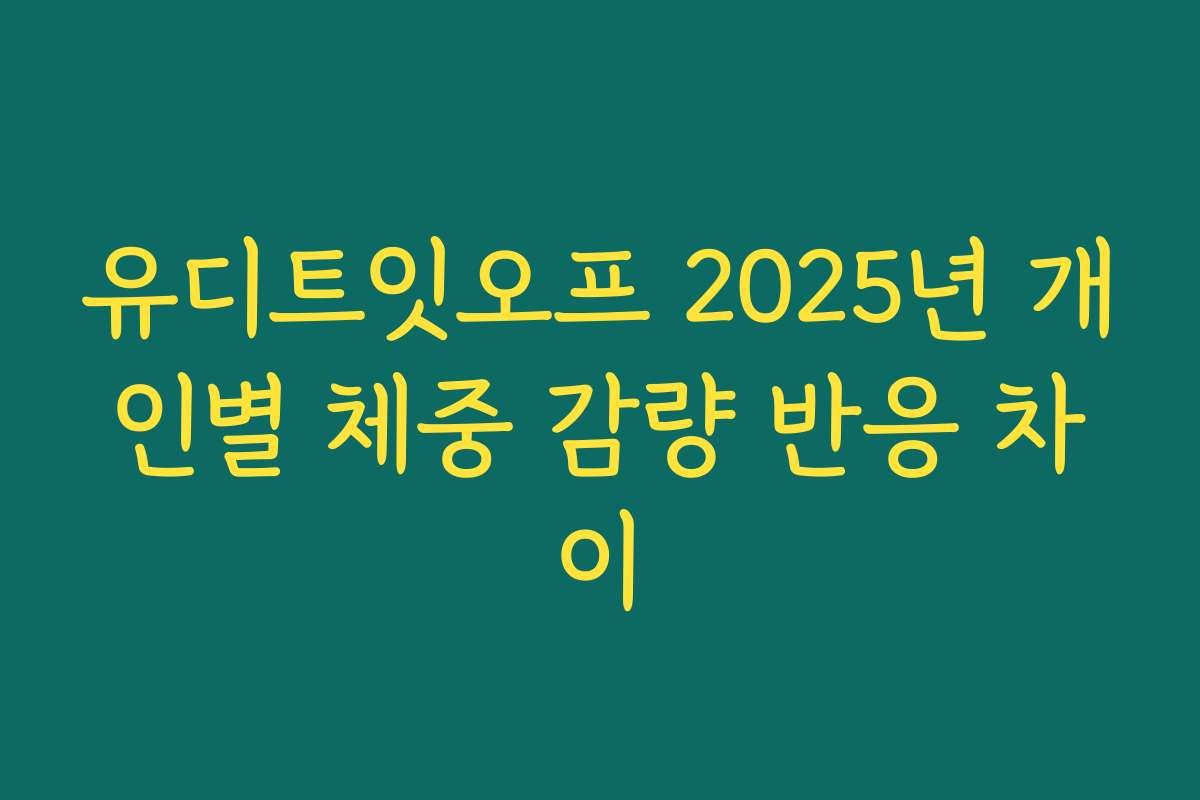 유디트잇오프 2025년 개인별 체중 감량 반응 차이