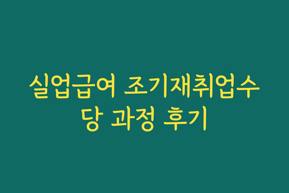 실업급여 조기재취업수당 과정 후기