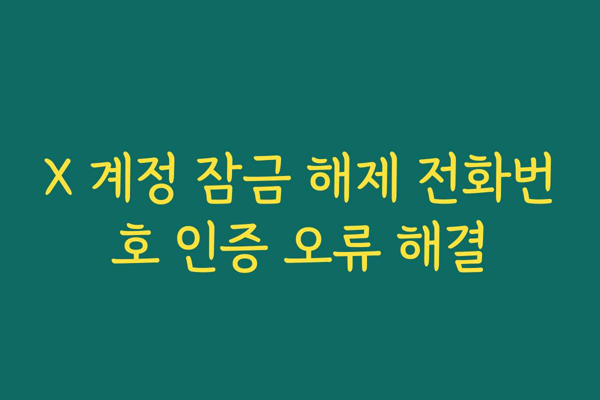 X 계정 잠금 해제 전화번호 인증 오류 해결