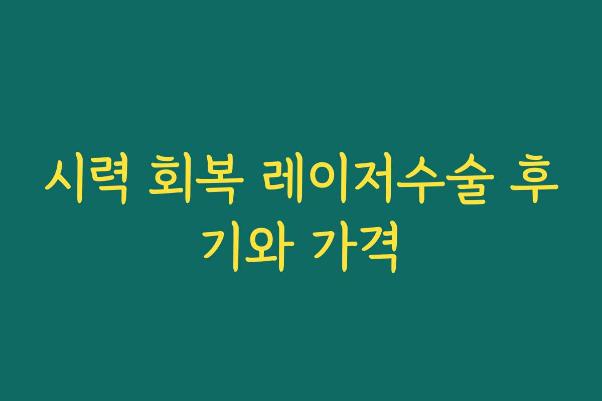 시력 회복 레이저수술 후기와 가격