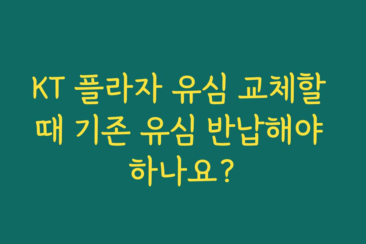 KT 플라자 유심 교체할 때 기존 유심 반납해야 하나요?