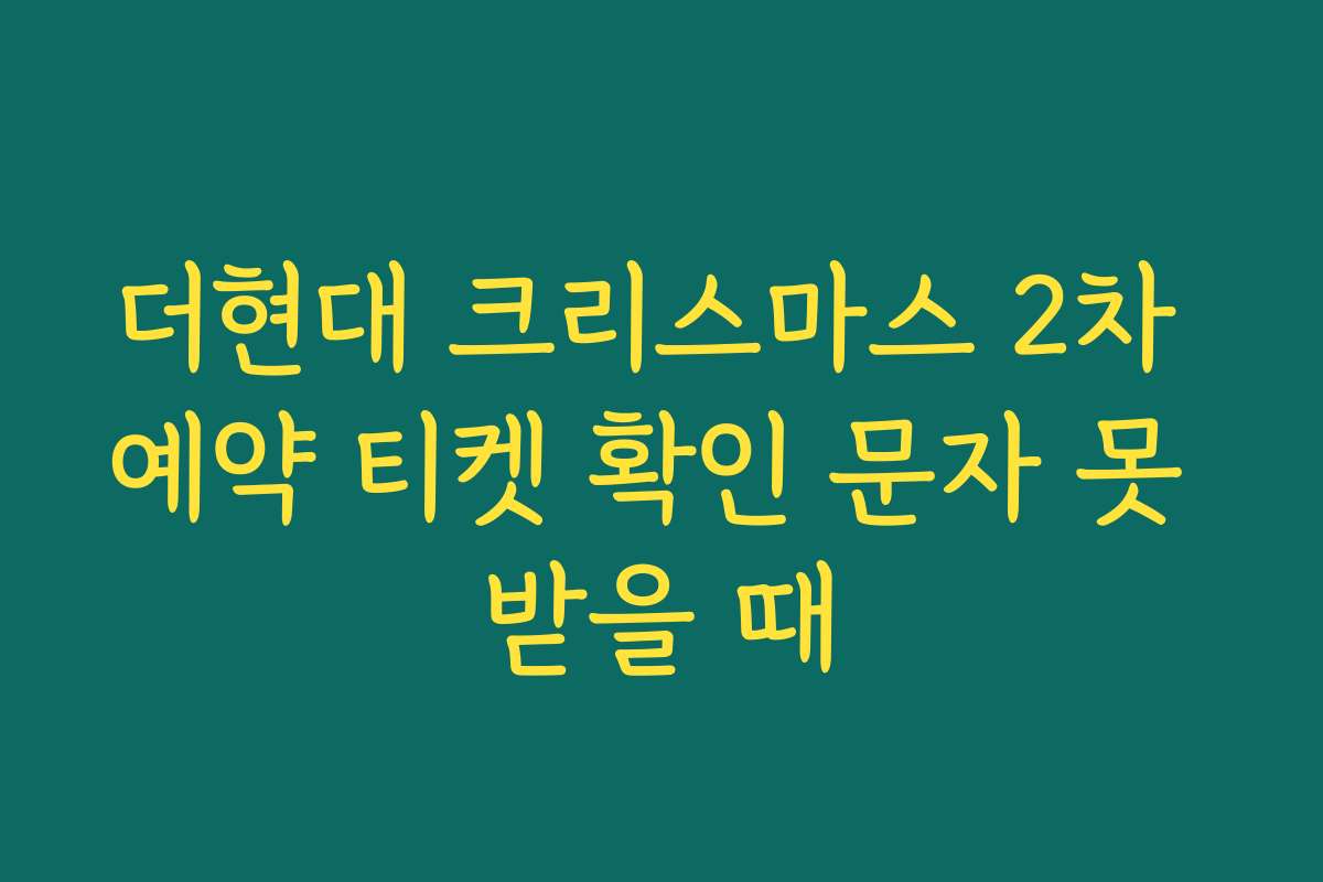 더현대 크리스마스 2차 예약 티켓 확인 문자 못 받을 때