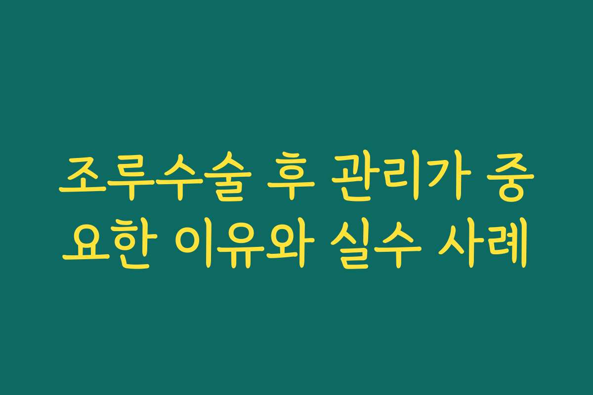 조루수술 후 관리가 중요한 이유와 실수 사례