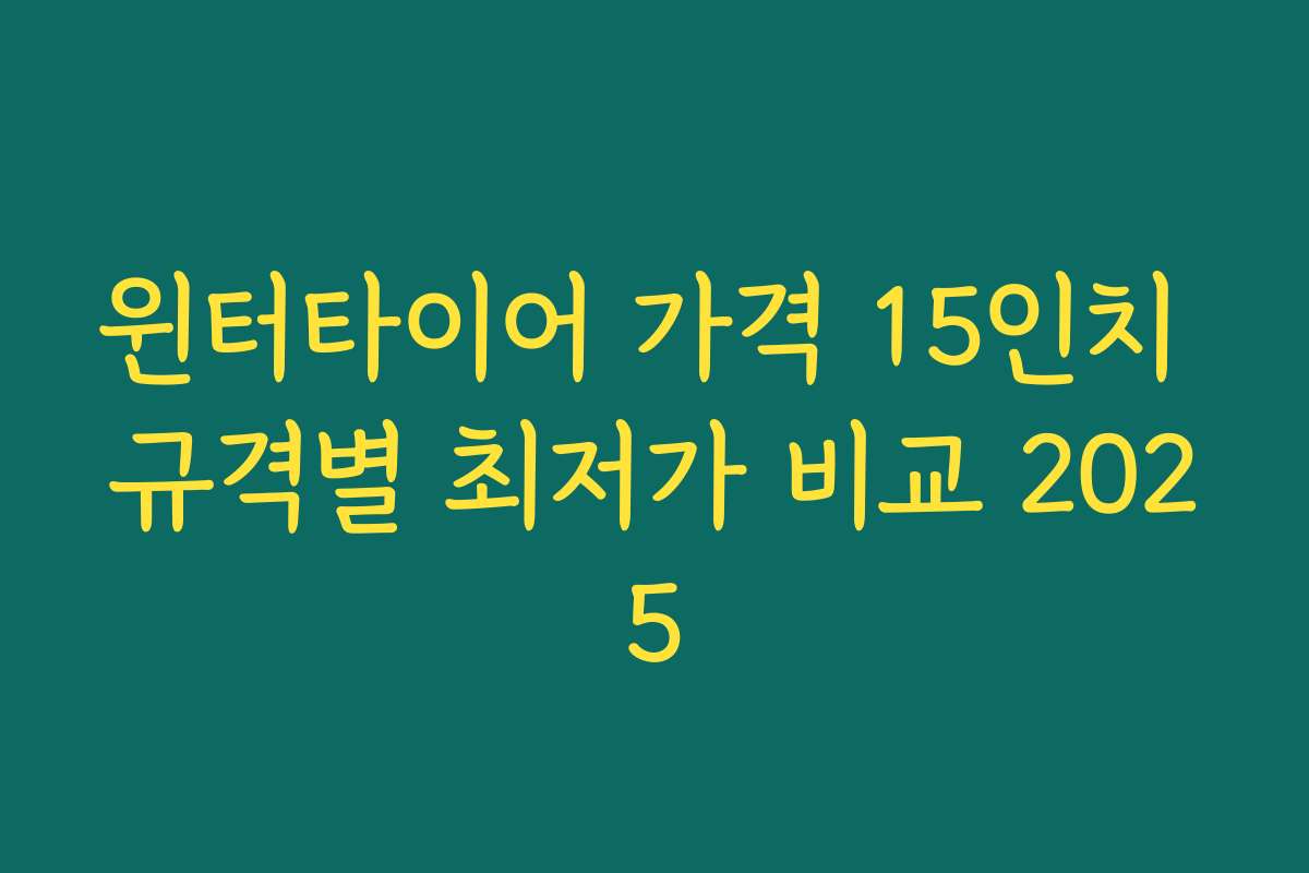 윈터타이어 가격 15인치 규격별 최저가 비교 2025