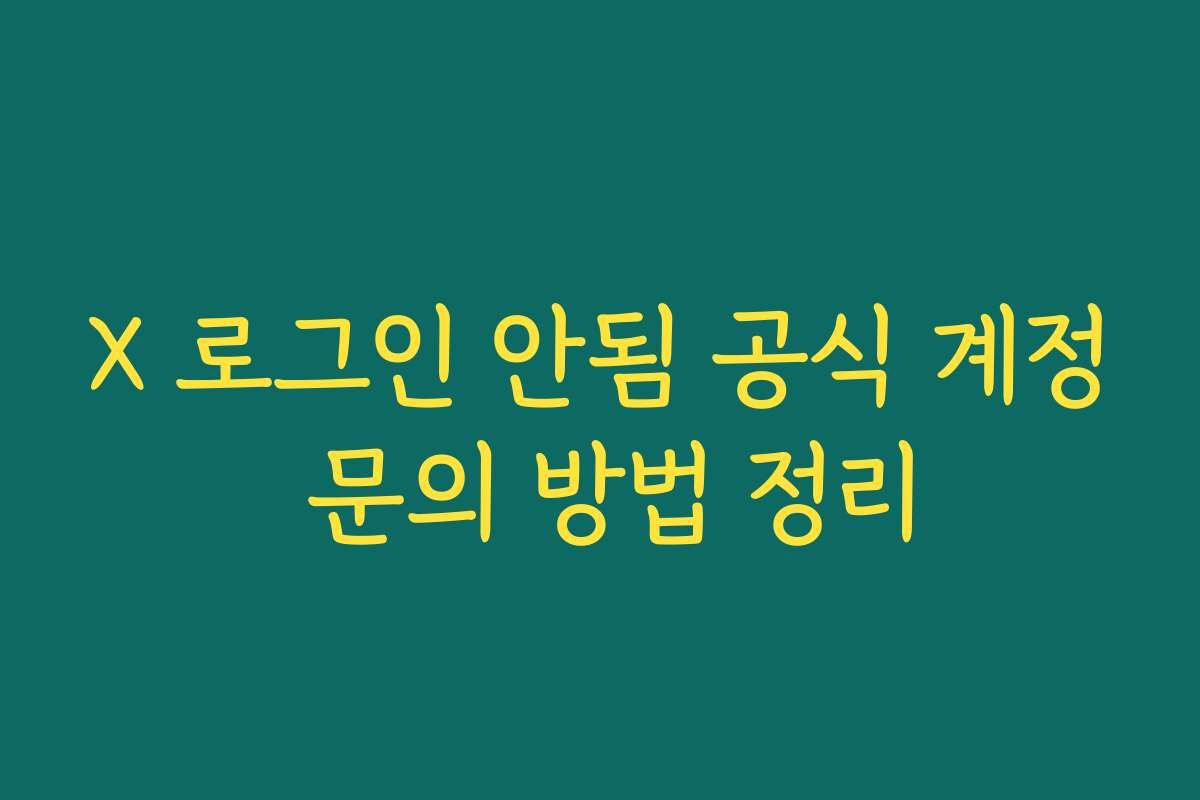 X 로그인 안됨 공식 계정 문의 방법 정리