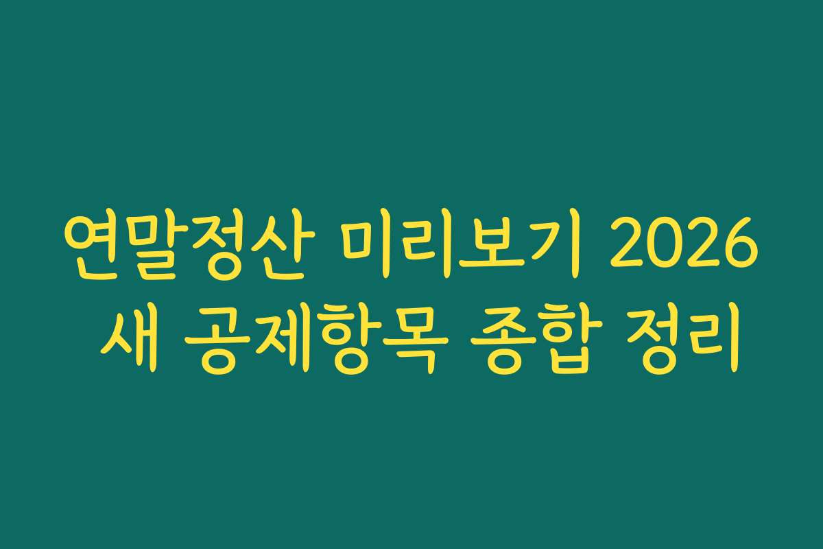 연말정산 미리보기 2026 새 공제항목 종합 정리