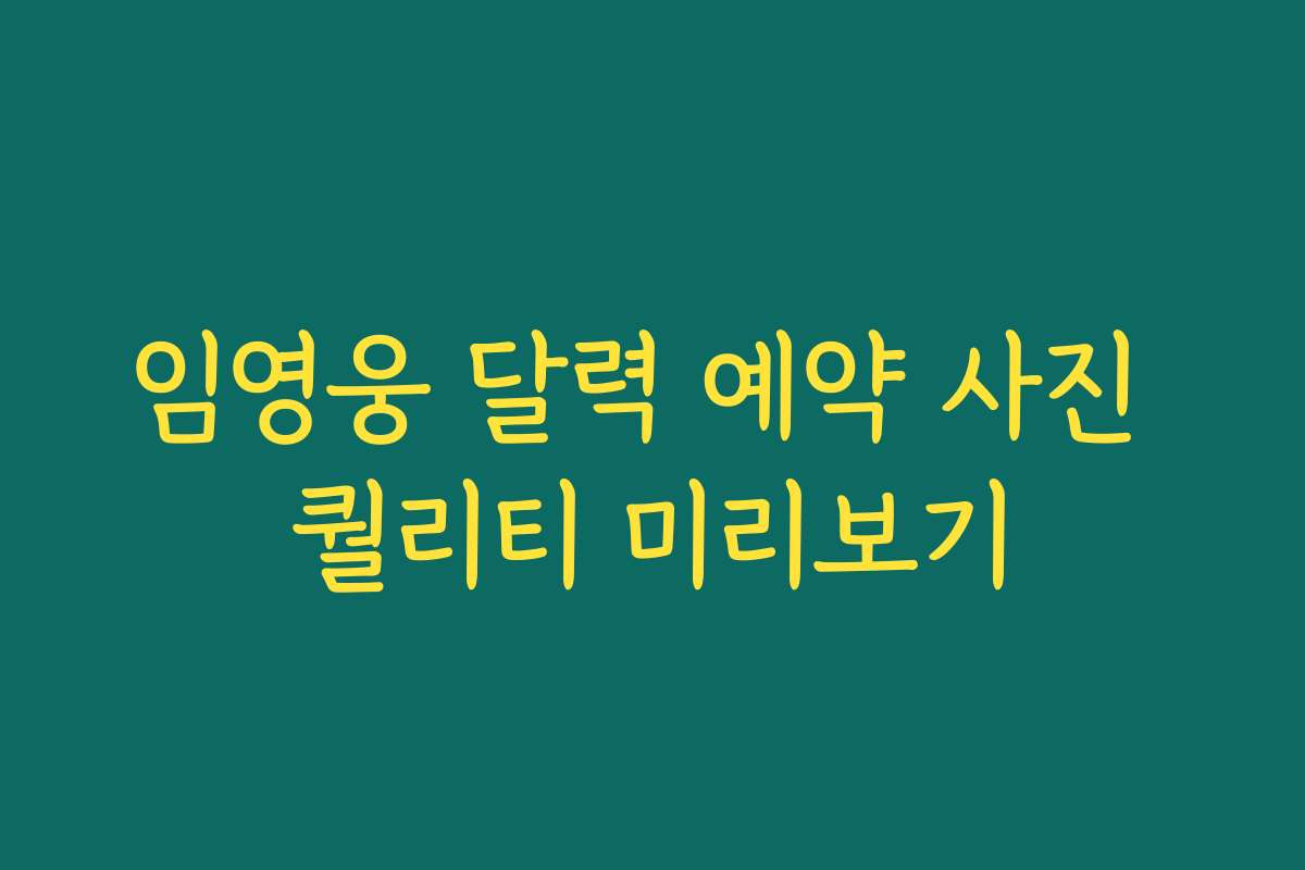 임영웅 달력 예약 사진 퀄리티 미리보기
