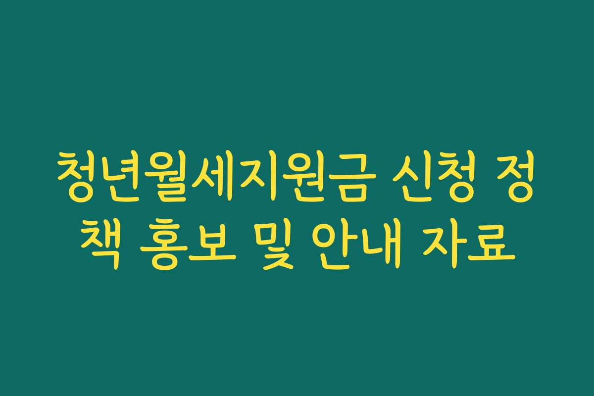 청년월세지원금 신청 정책 홍보 및 안내 자료