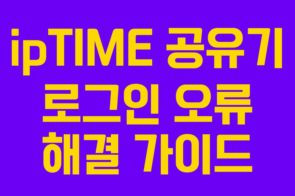 ipTIME 공유기 로그인 오류 해결 가이드 ipTIME 공유기 로그인 오류 해결 가이드