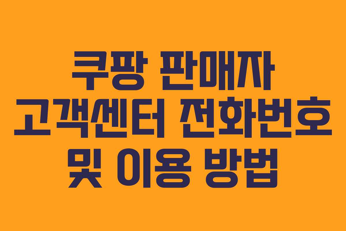 쿠팡 판매자 고객센터 전화번호 및 이용 방법