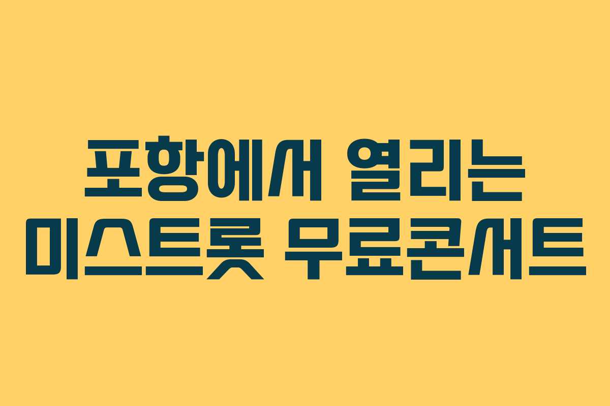 포항에서 열리는 미스트롯 무료콘서트