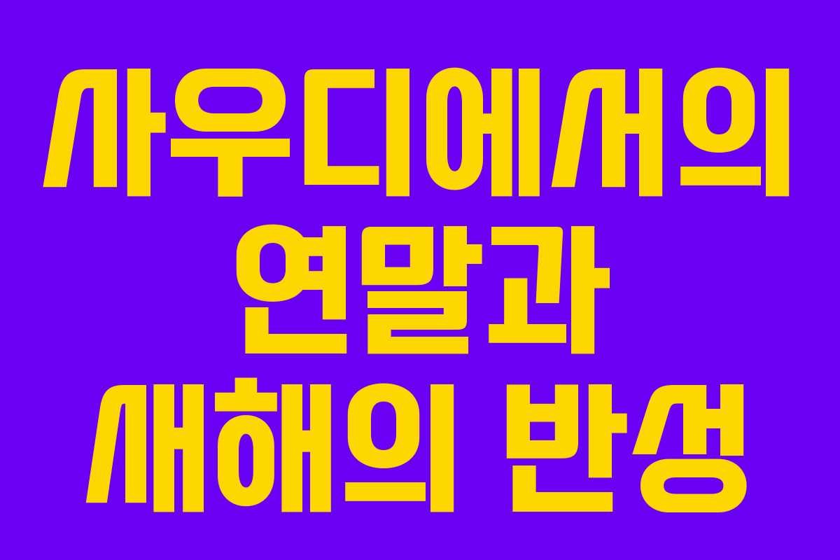 사우디에서의 연말과 새해의 반성