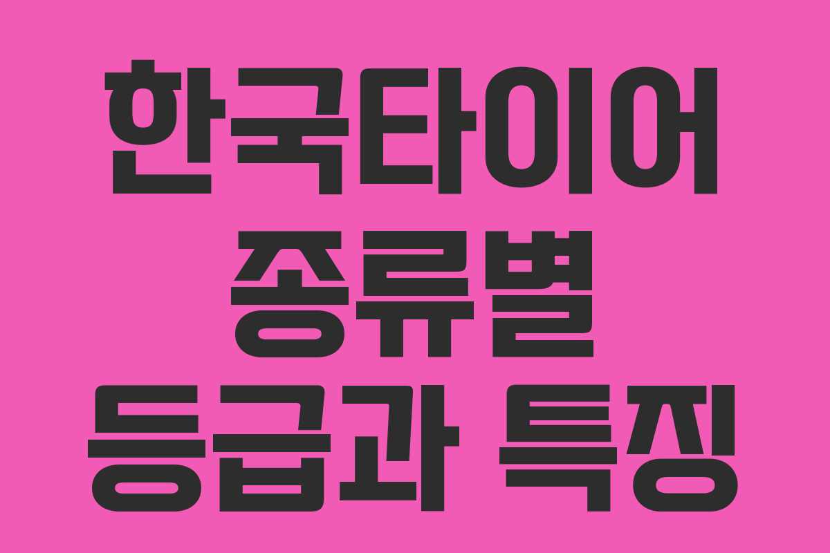 한국타이어 종류별 등급과 특징 한국타이어 종류별 등급과 특징