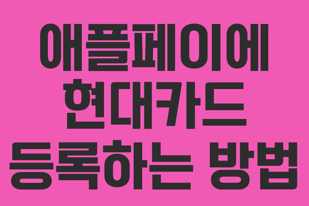 애플페이에 현대카드 등록하는 방법