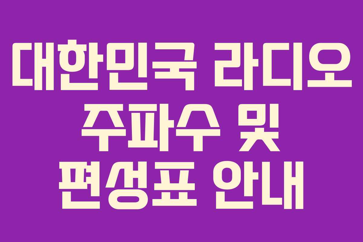 대한민국 라디오 주파수 및 편성표 안내