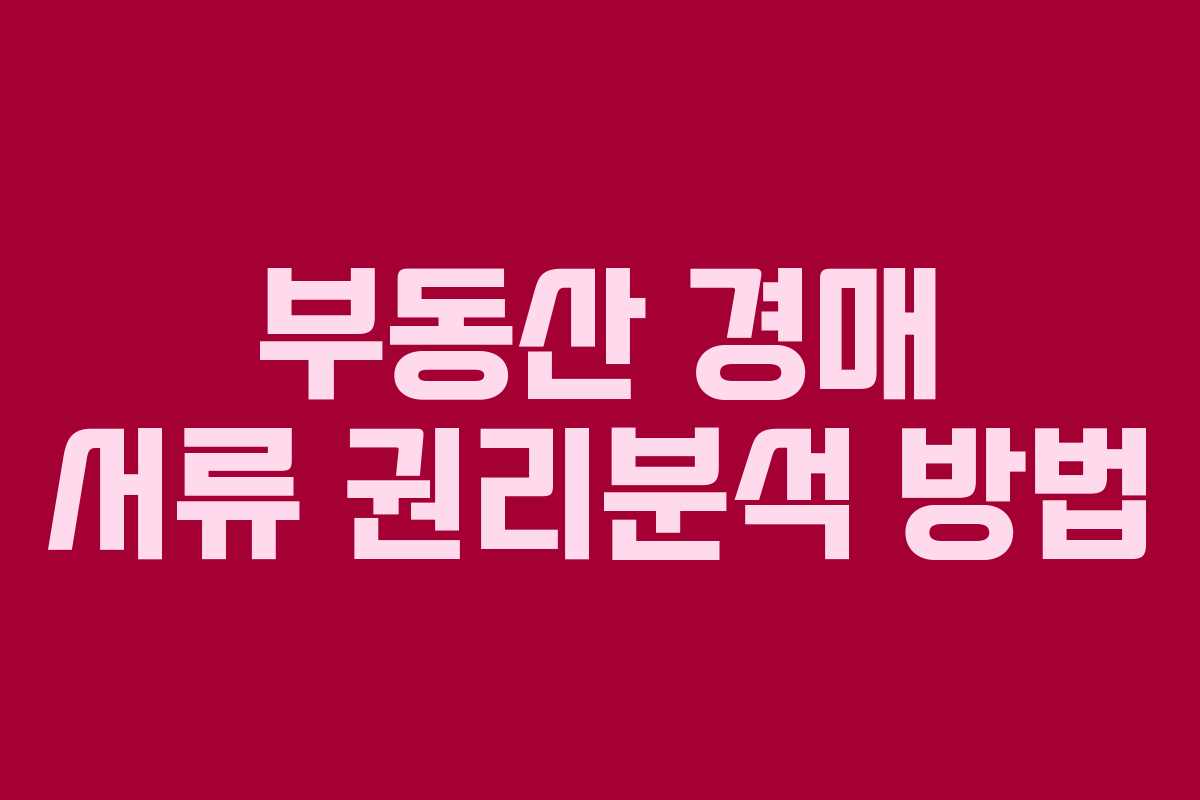 부동산 경매 서류 권리분석 방법