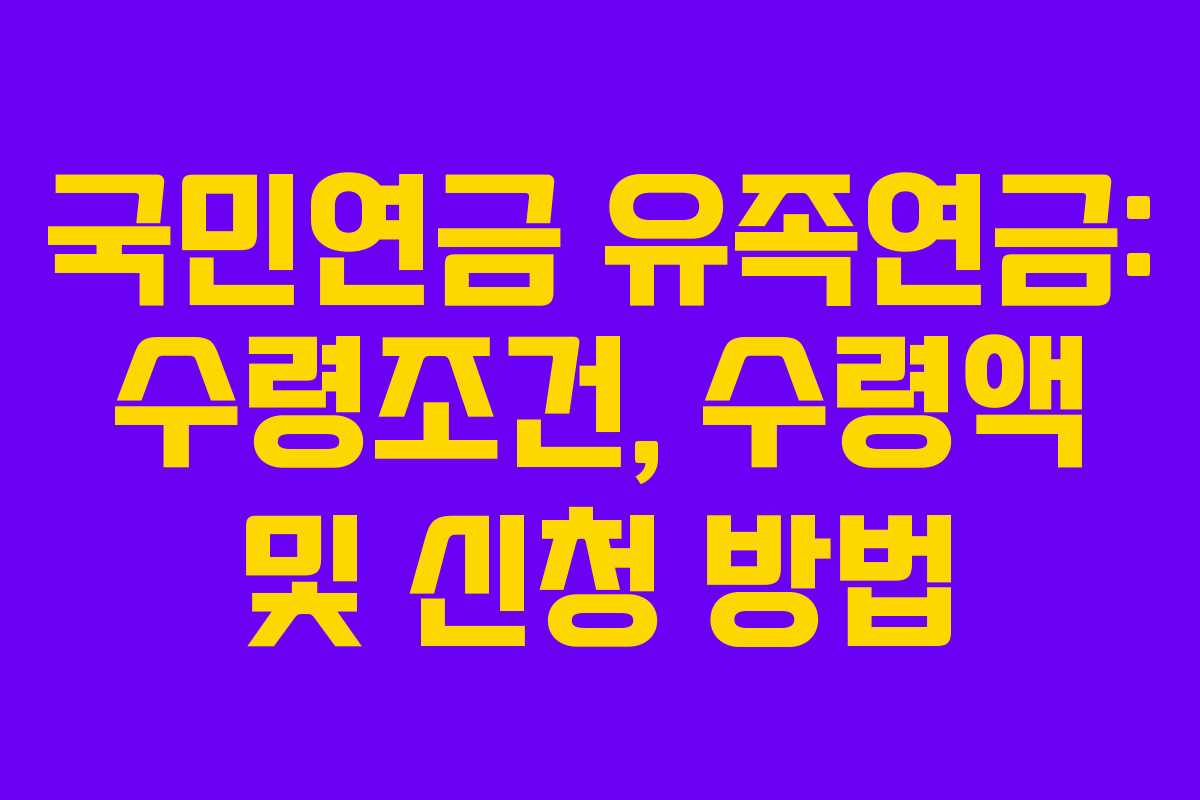 국민연금 유족연금: 수령조건, 수령액 및 신청 방법