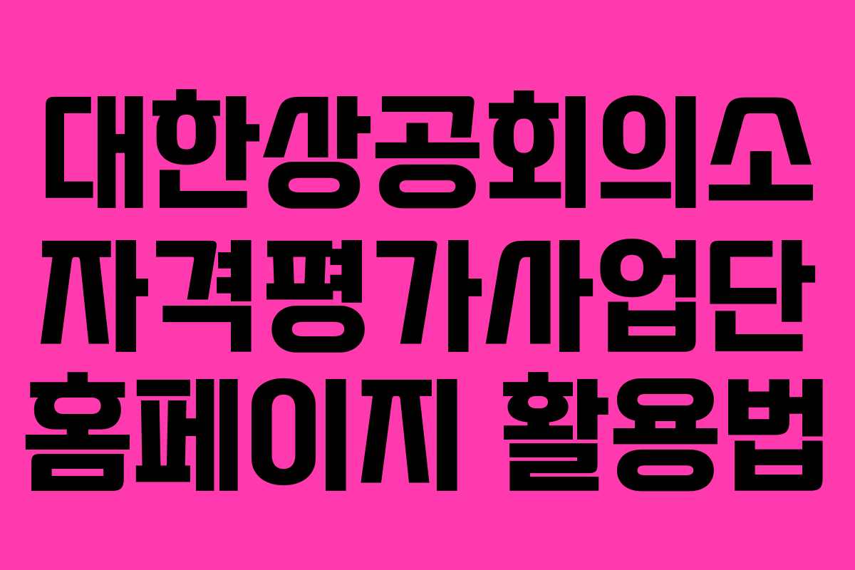 대한상공회의소 자격평가사업단 홈페이지 활용법