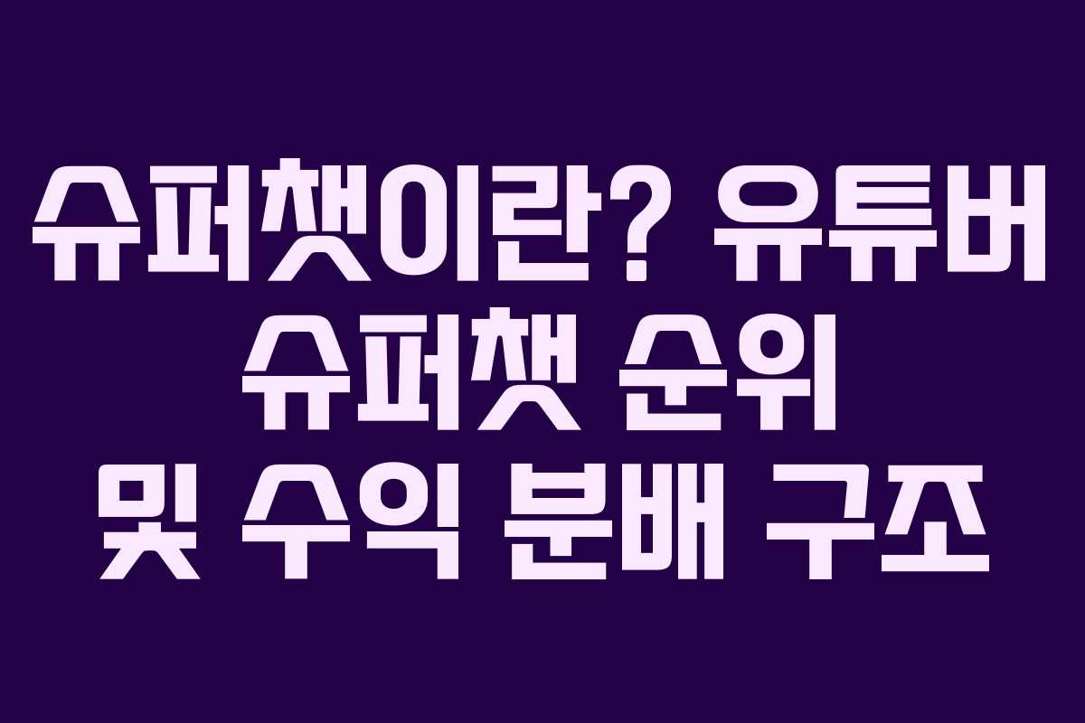 슈퍼챗이란? 유튜버 슈퍼챗 순위 및 수익 분배 구조 슈퍼챗이란? 유튜버 슈퍼챗 순위 및 수익 분배 구조