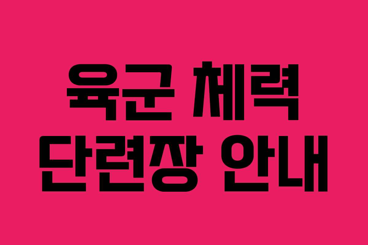 육군 체력 단련장 안내