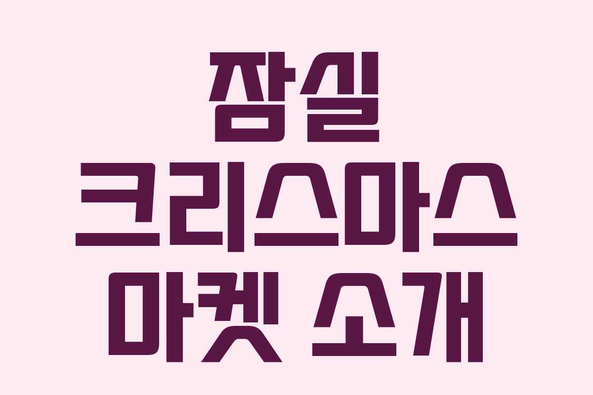 잠실 크리스마스 마켓 소개