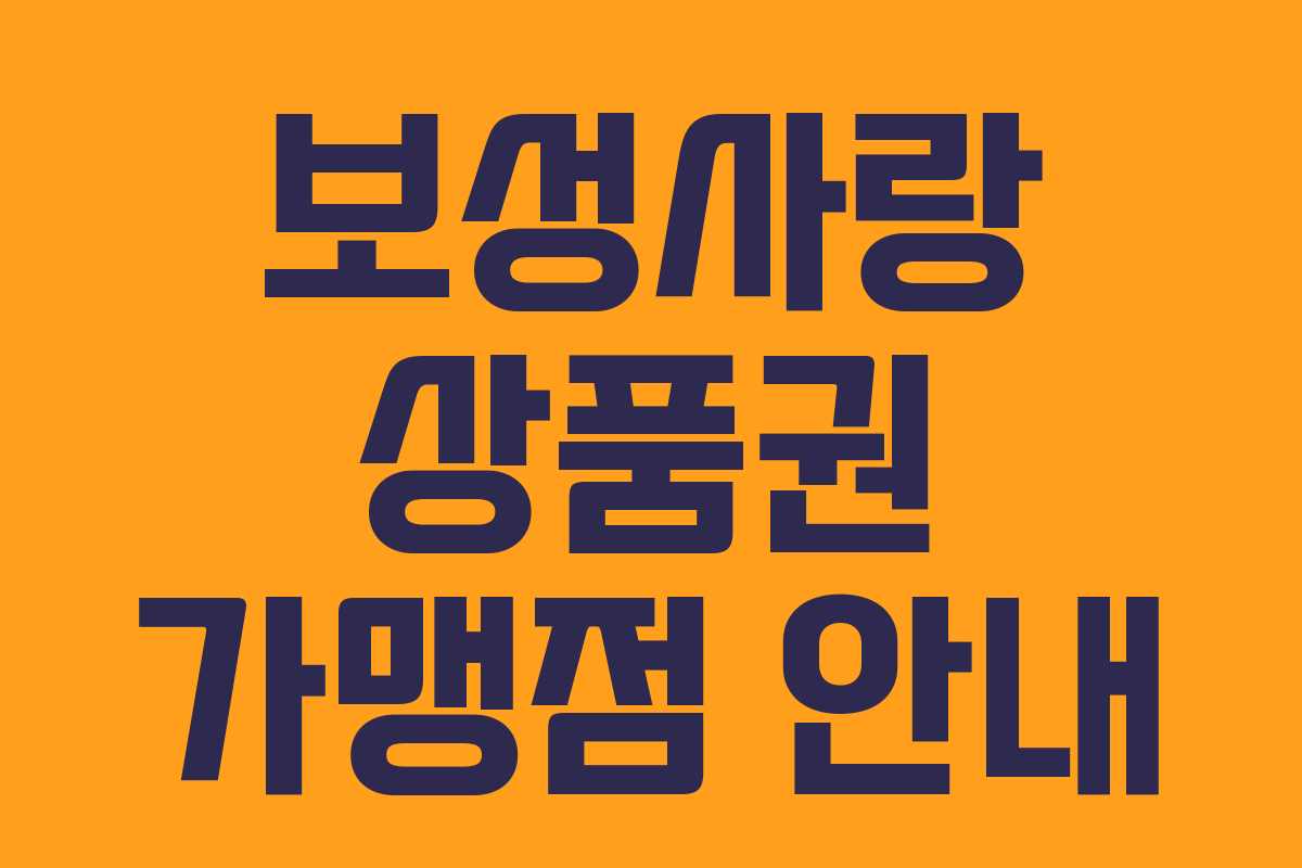 보성사랑 상품권 가맹점 안내