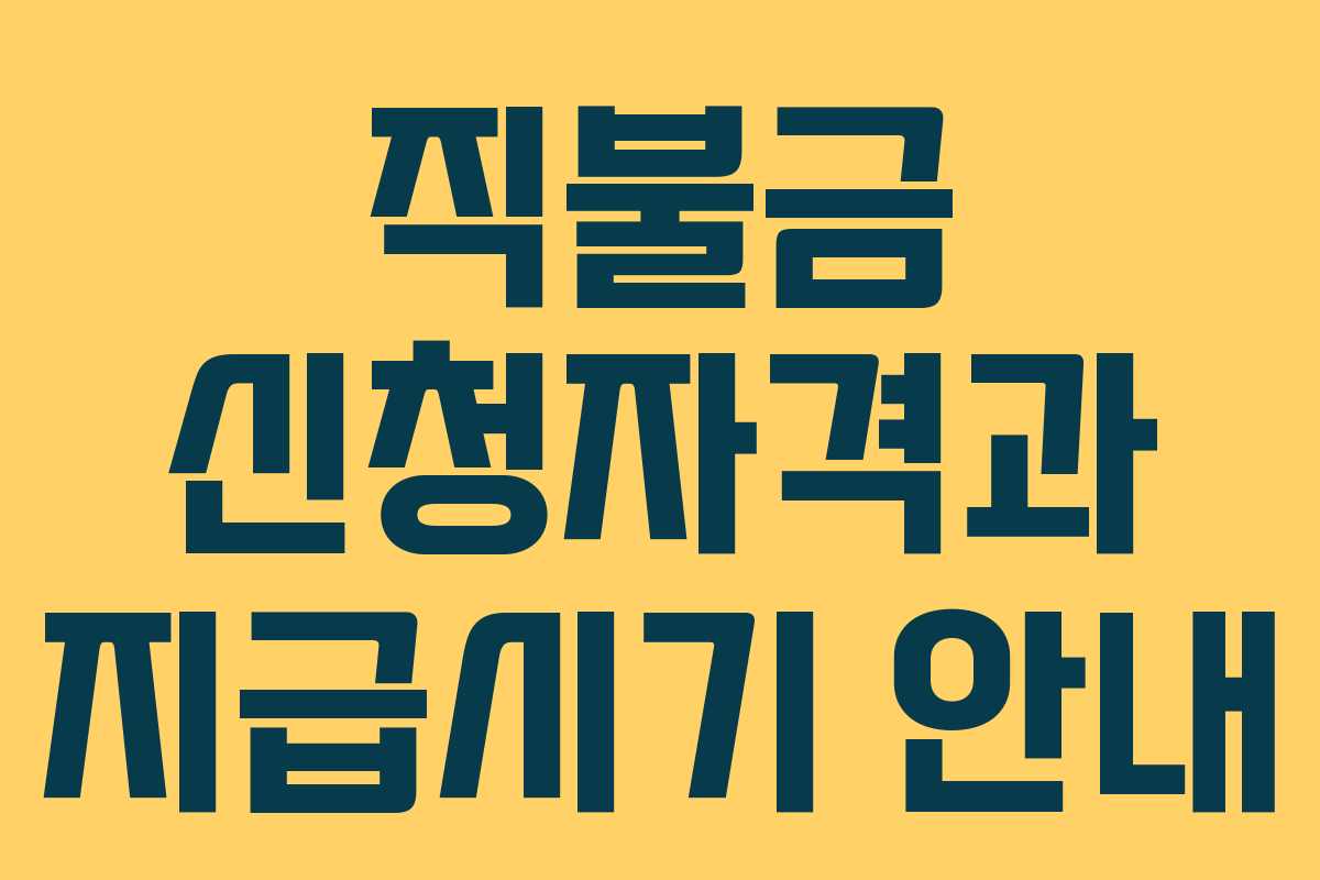 직불금 신청자격과 지급시기 안내
