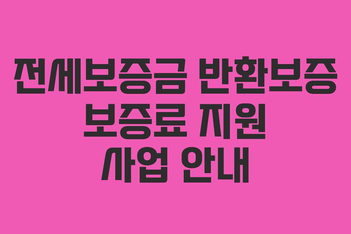 전세보증금 반환보증 보증료 지원 사업 안내