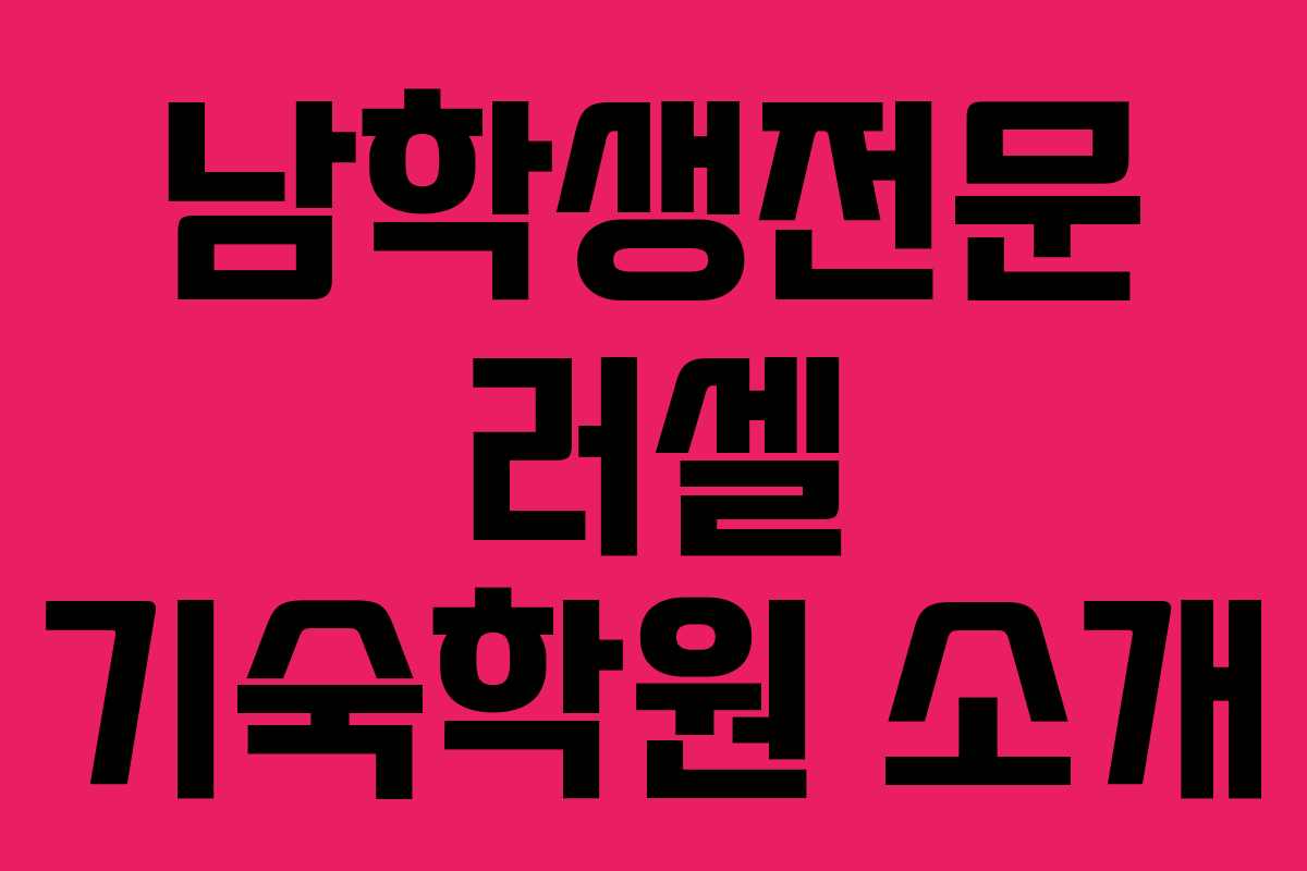남학생전문 러셀 기숙학원 소개
