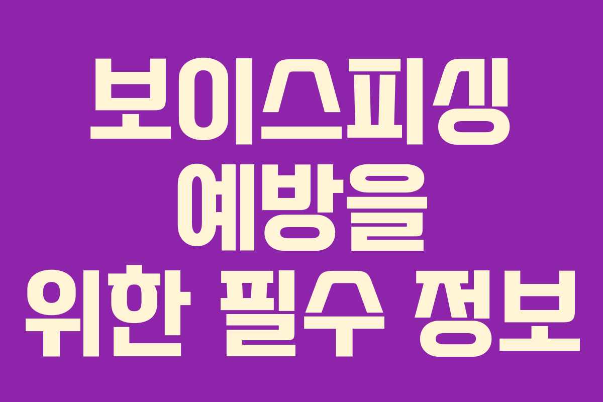 보이스피싱 예방을 위한 필수 정보