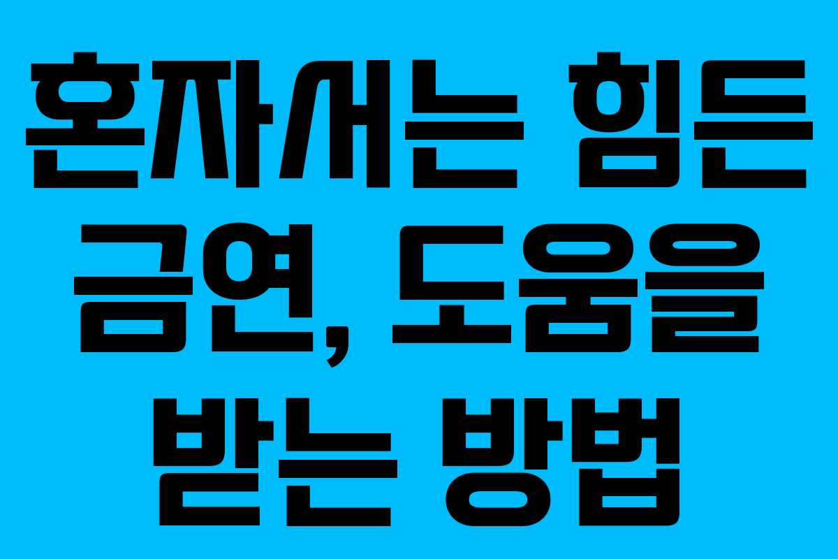 혼자서는 힘든 금연, 도움을 받는 방법