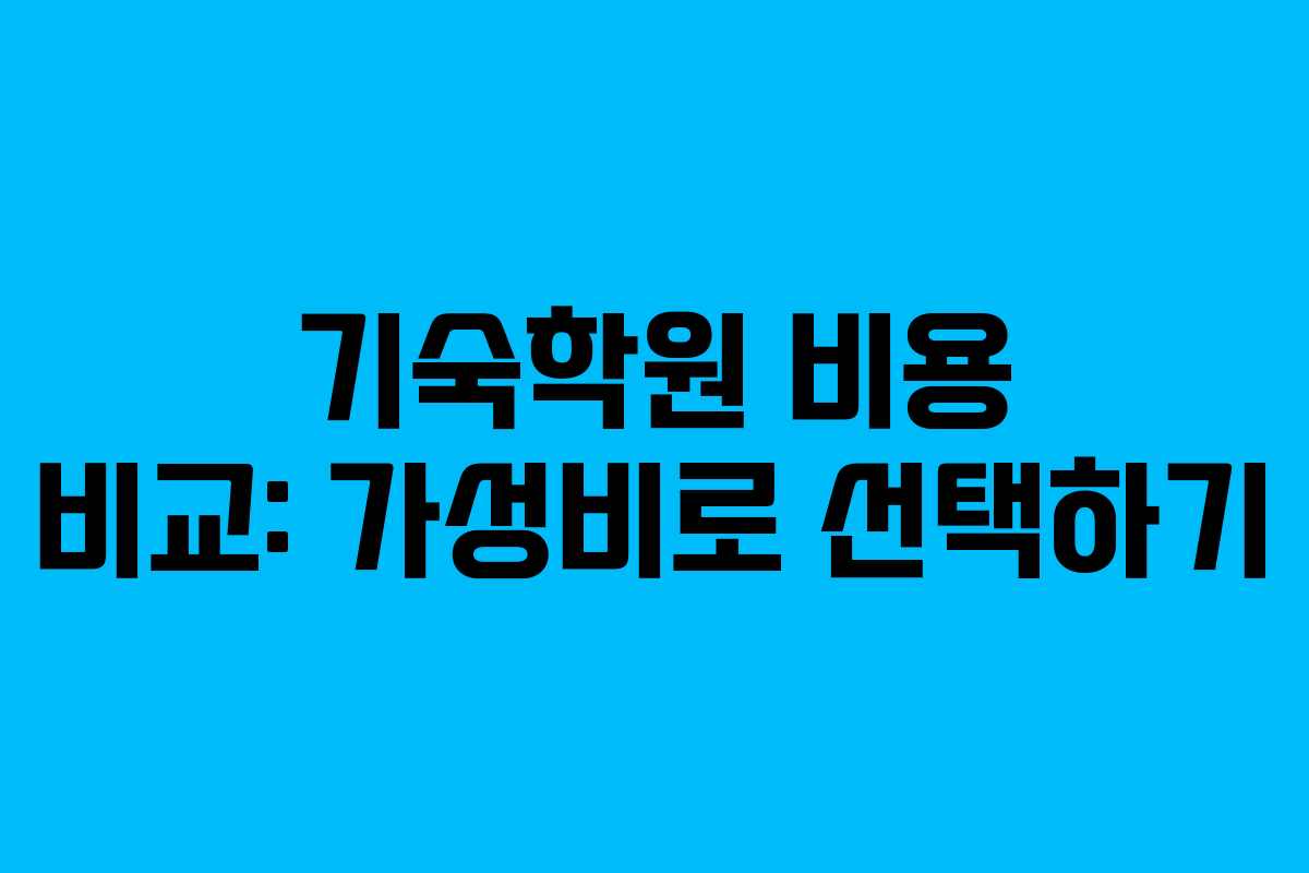 기숙학원 비용 비교: 가성비로 선택하기 기숙학원 비용 비교: 가성비로 선택하기