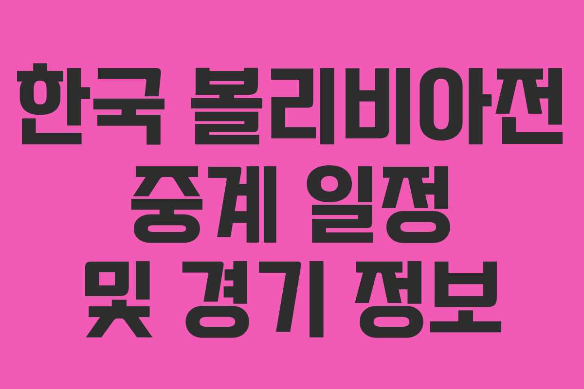 한국 볼리비아전 중계 일정 및 경기 정보