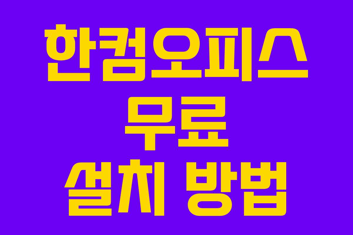 한컴오피스 무료 설치 방법