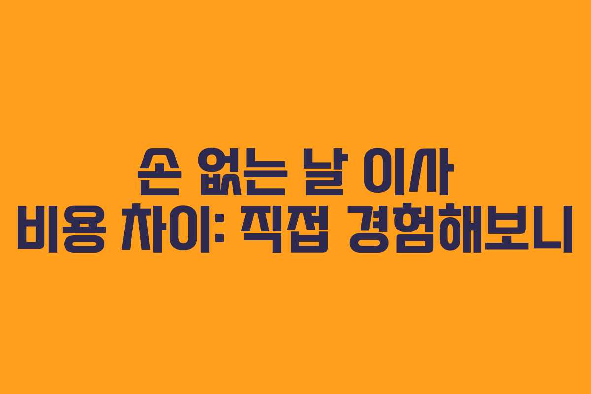 손 없는 날 이사 비용 차이: 직접 경험해보니