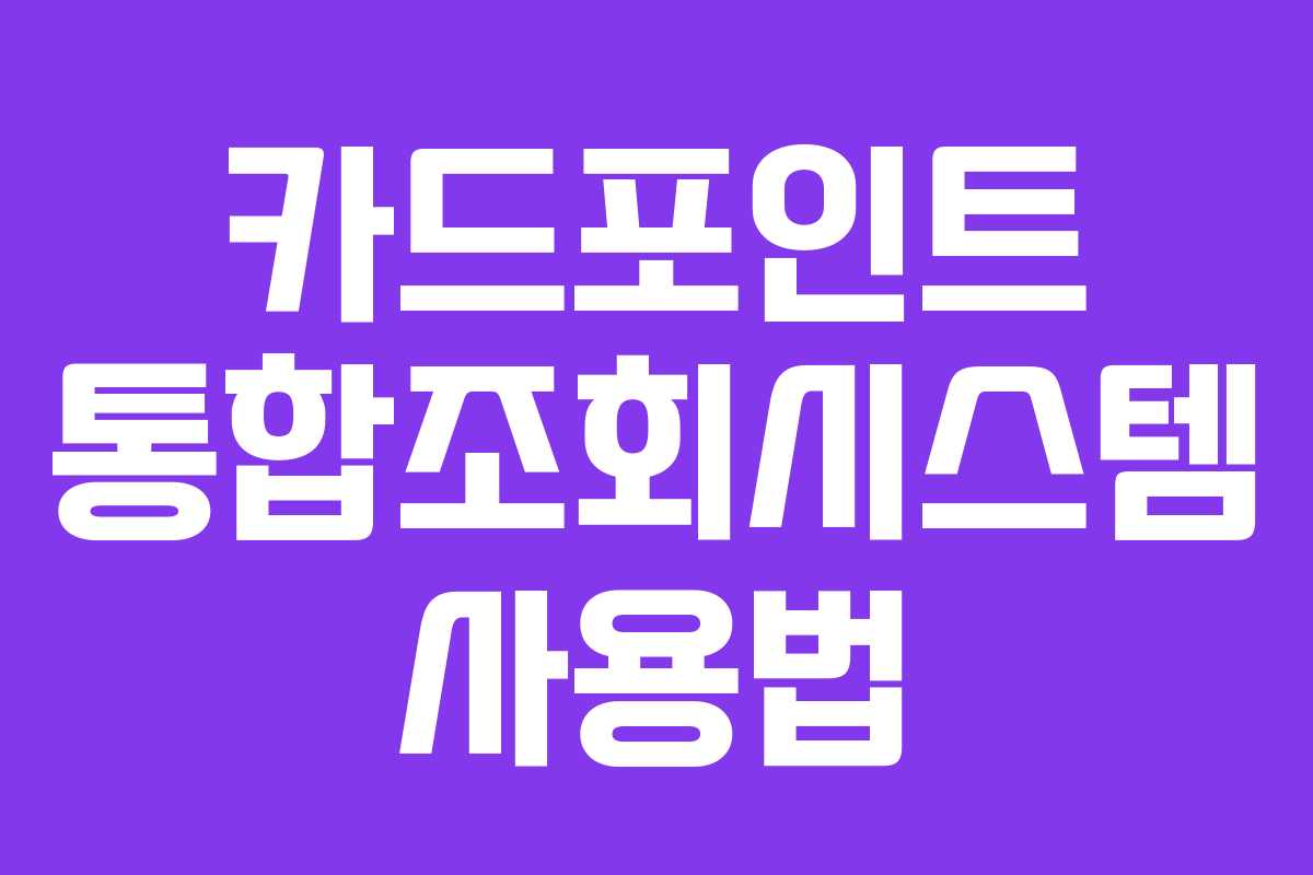 카드포인트 통합조회시스템 사용법