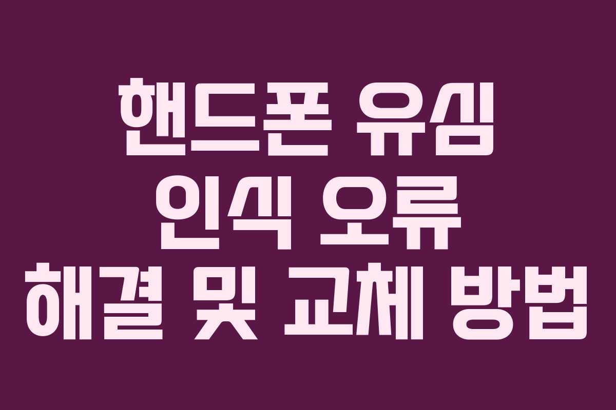 핸드폰 유심 인식 오류 해결 및 교체 방법